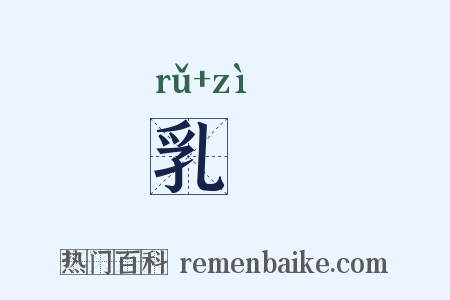 乳牸是什么意思的图片